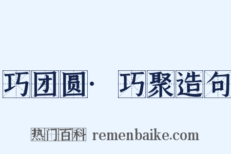 巧团圆·巧聚造句是什么意思的图片